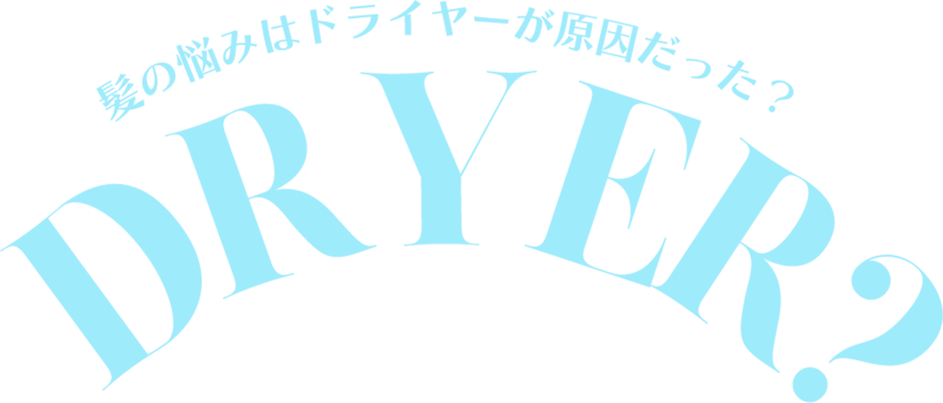 髪の悩みはドライヤーが原因だった