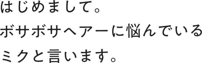 はじめまして