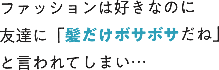 ボサボサといわれてしまい