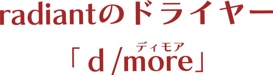 radiantの「d/moreディモア」