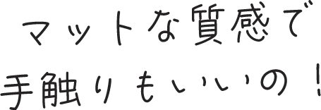 マットな質感