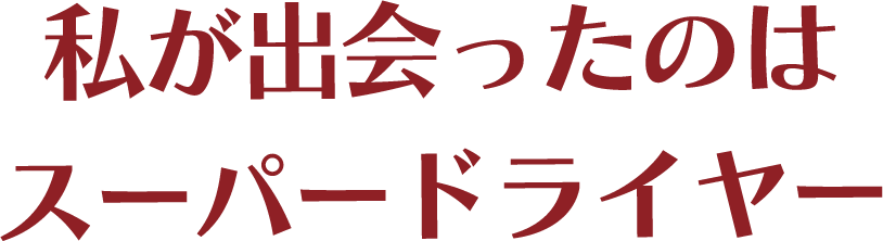 スーパードライヤー