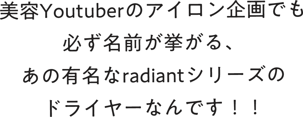 有名なradiantシリーズのドライヤー