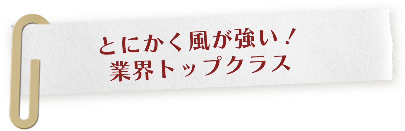 風が業界トップクラス