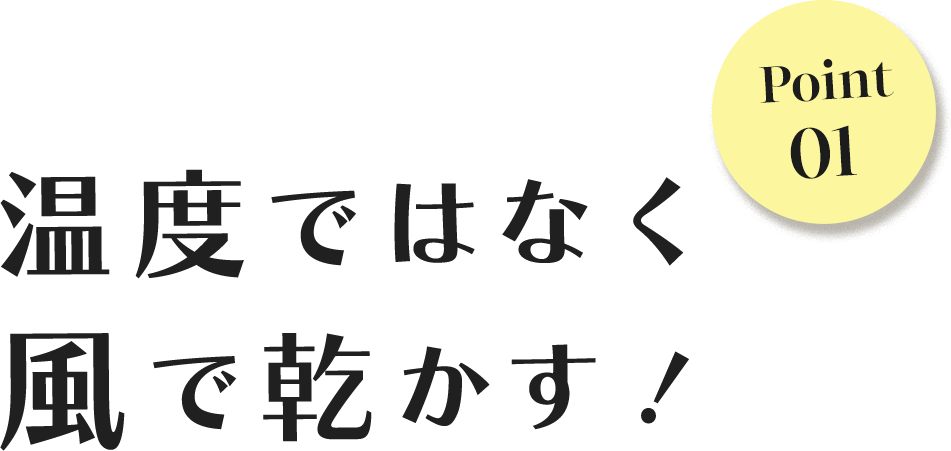 温度ではなく風で乾かす