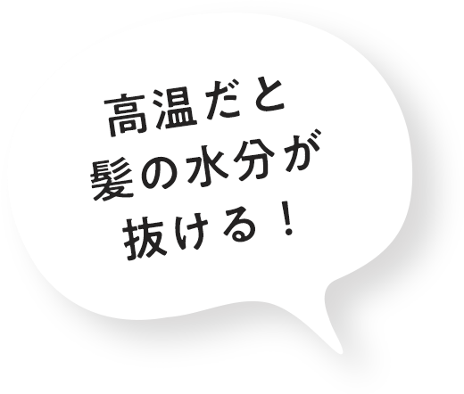 高温だと髪の水分が抜ける