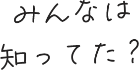 知ってた