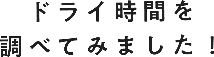 ドライ時間