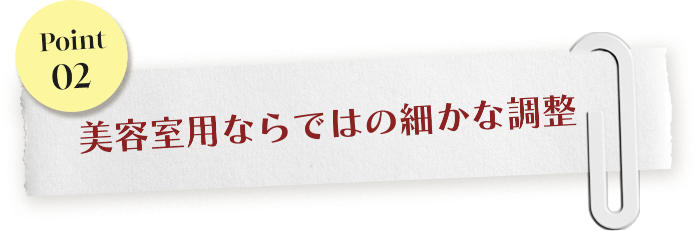 細かな調整