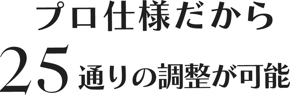 25通りの調整が可能