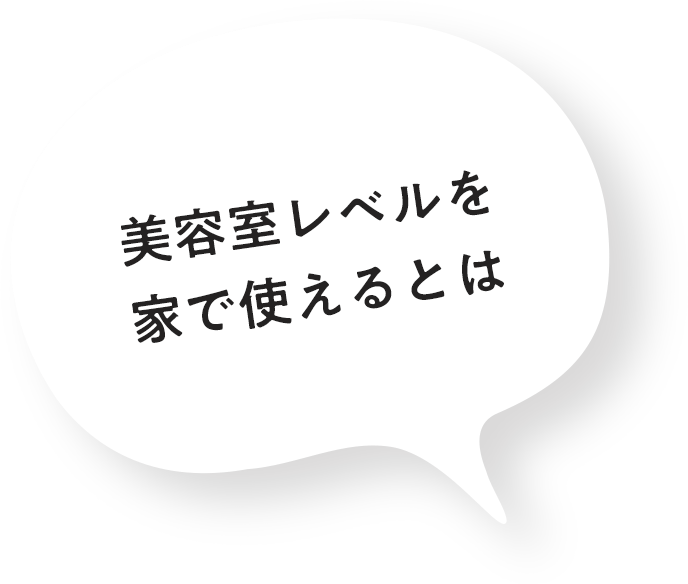 美容室レベルを家で