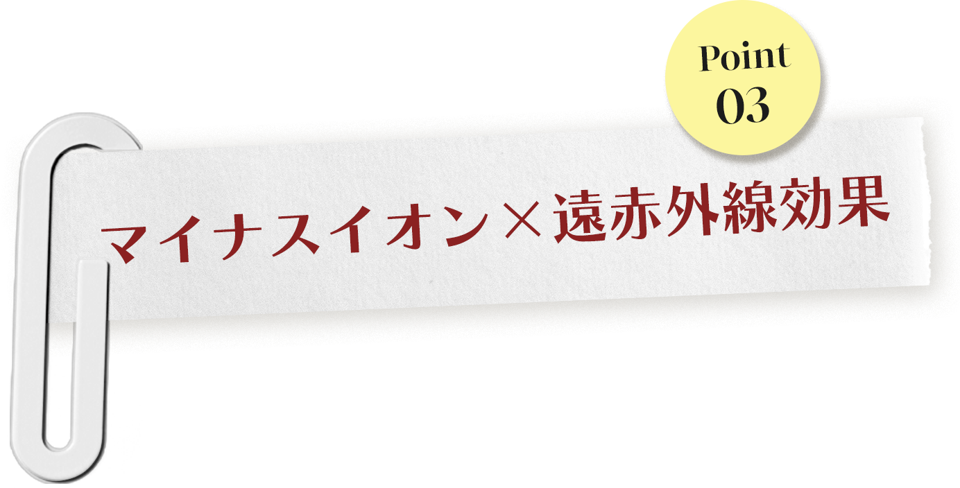 マイナスイオンと遠赤外線効果