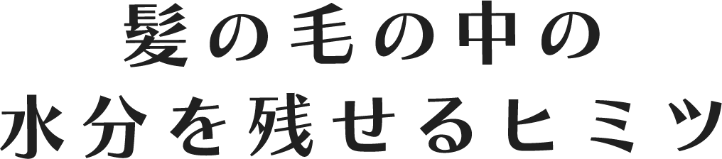 水分を残せる秘密