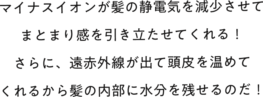 マイナスイオンが静電気を現象させてまとまり感を引き立たせる