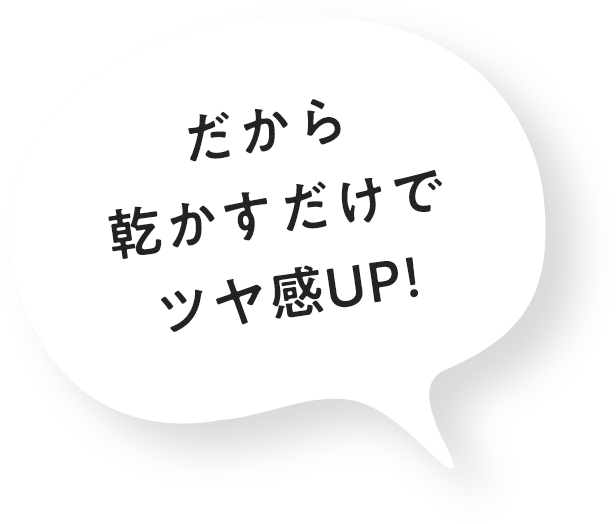 乾かすだけでツヤ感アップ