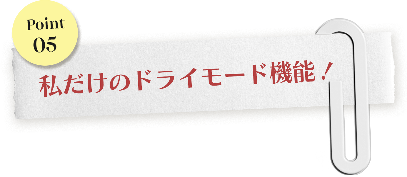 ドライモード機能