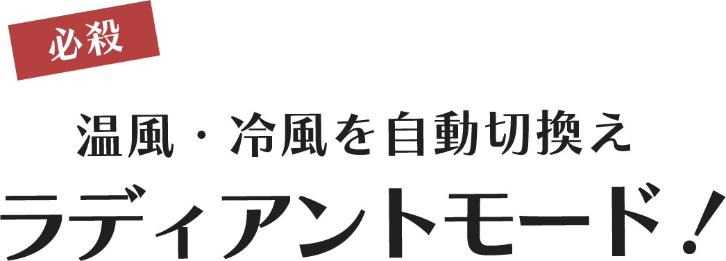 温風冷風を自動切換え