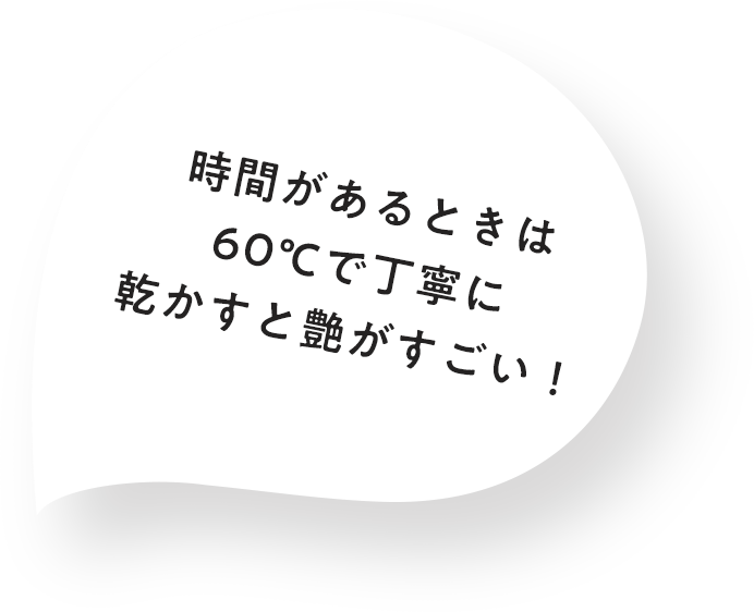 時間がある時は60度で丁寧に