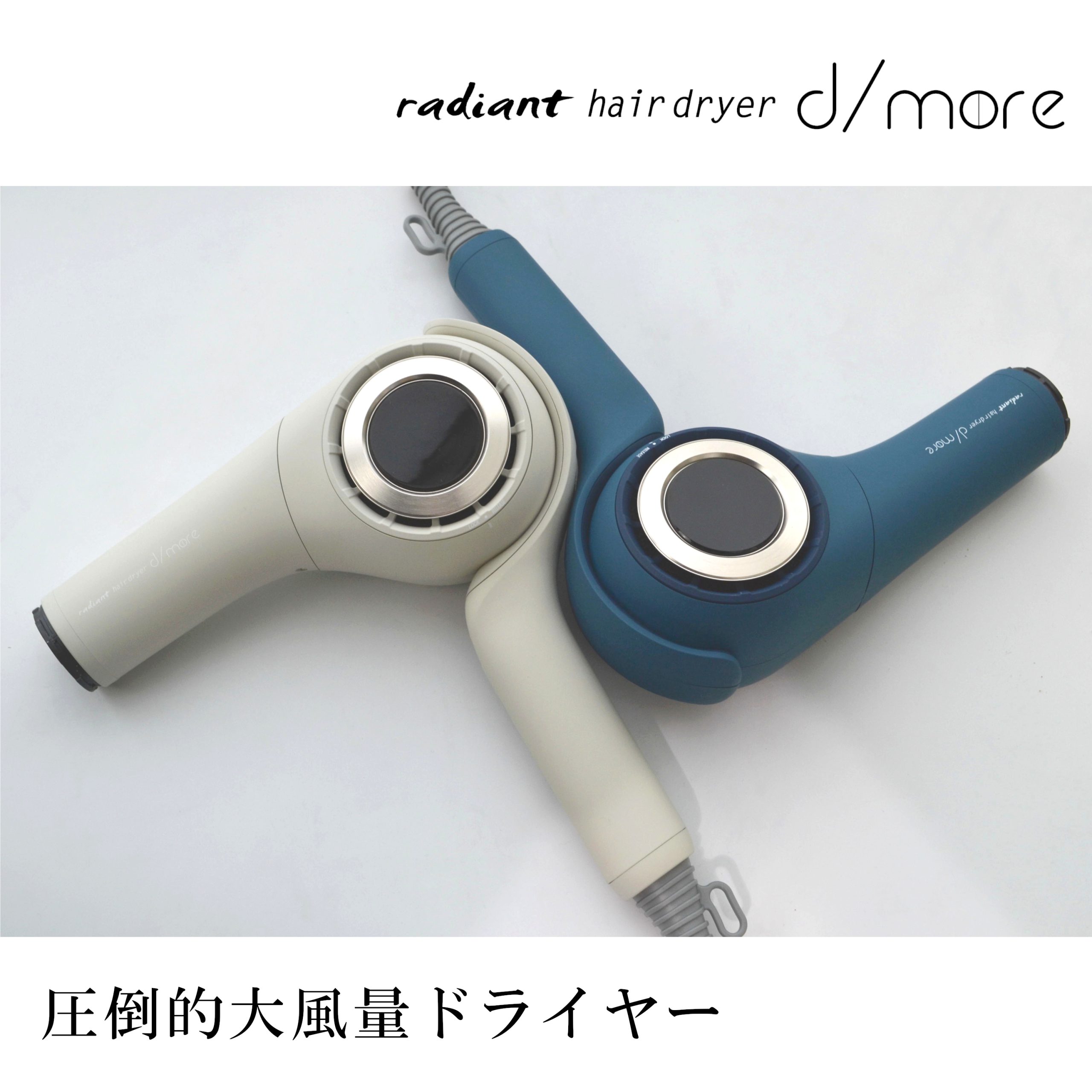 超強風ヘアドライヤー radiant hair dryer d/more 誕生 | 株式会社 B next
